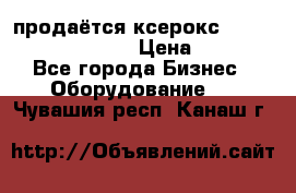 продаётся ксерокс XEROX workcenter m20 › Цена ­ 4 756 - Все города Бизнес » Оборудование   . Чувашия респ.,Канаш г.